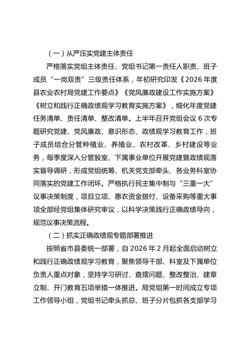 县农业农村局2026年上半年党建工作总结.docx_第2页