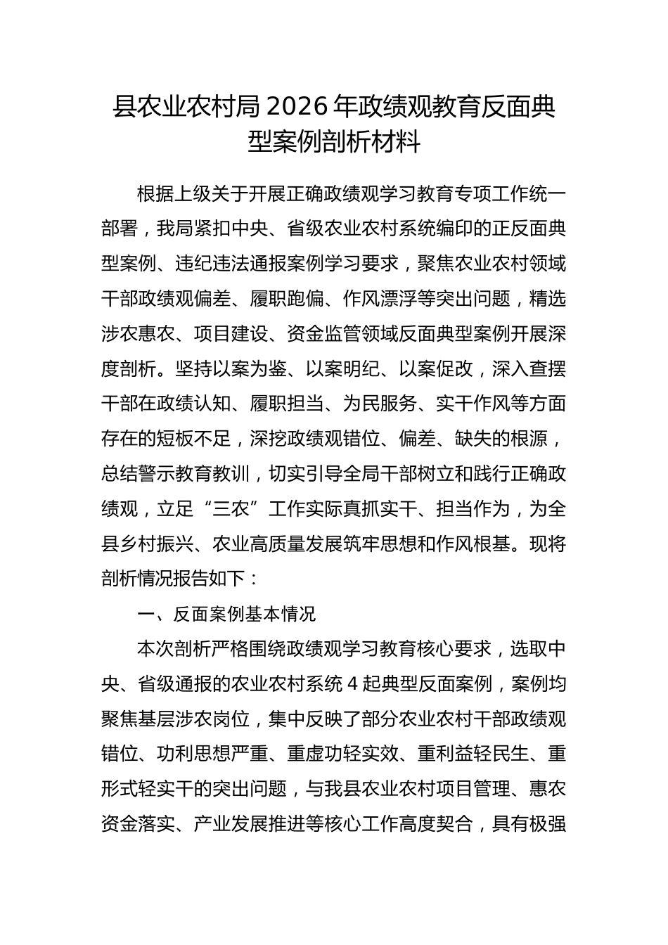 县农业农村局2026年政绩观教育反面典型案例剖析材料.docx_第1页