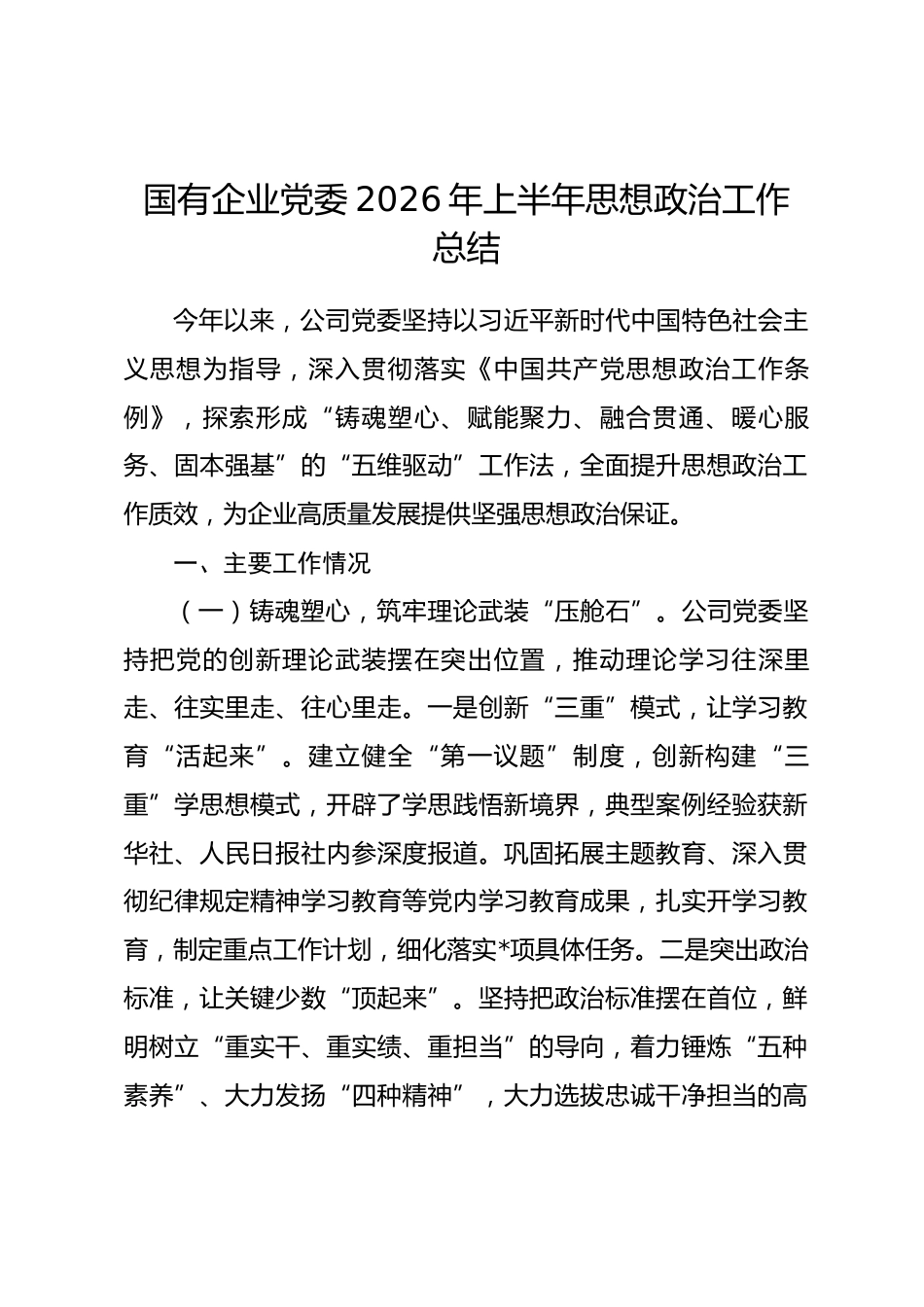 国有企业党委2026年上半年思想政治工作总结.docx_第1页