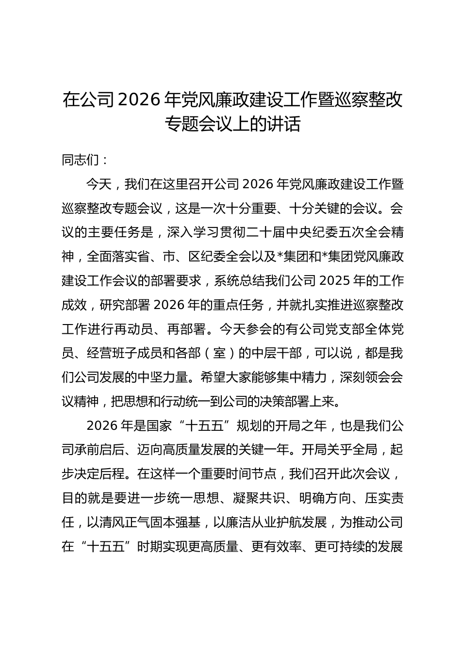 在公司2026年党风廉政建设工作暨巡察整改专题会议上的讲话.docx_第1页