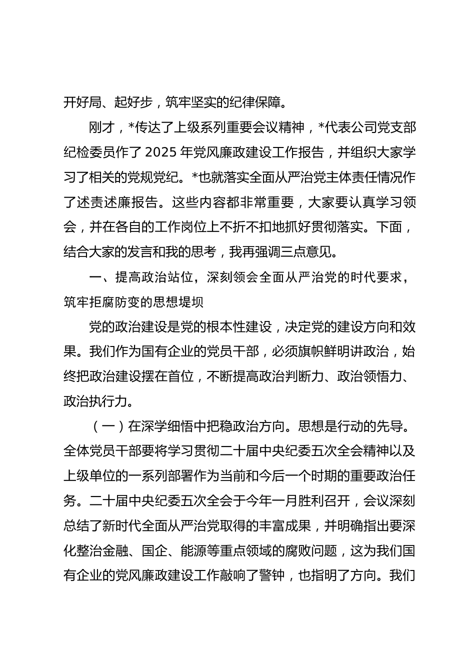 在公司2026年党风廉政建设工作暨巡察整改专题会议上的讲话.docx_第2页
