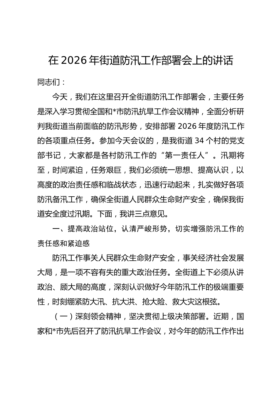 在2026年街道防汛工作部署会上的讲话.docx_第1页
