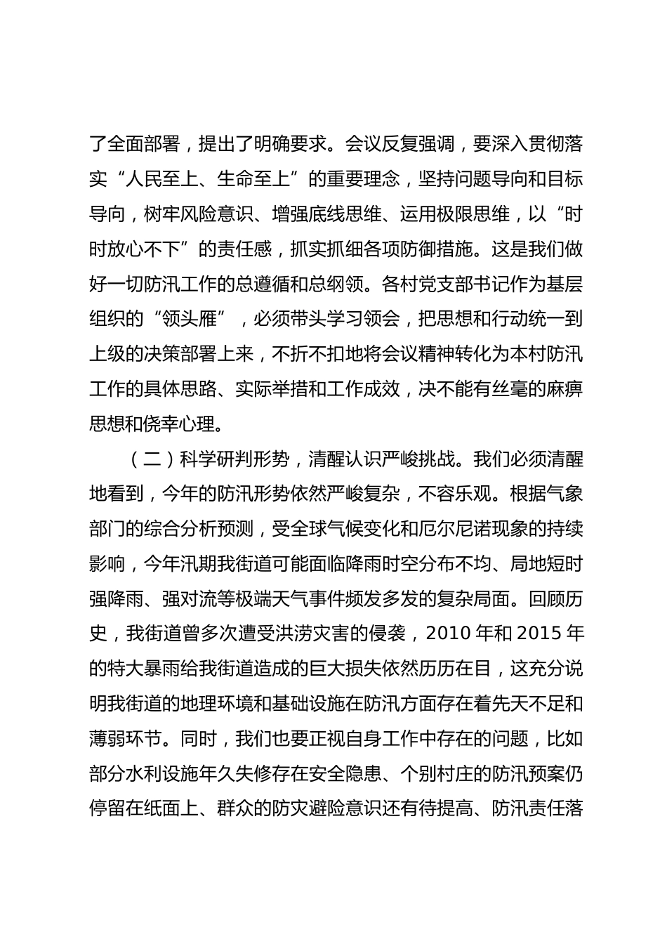 在2026年街道防汛工作部署会上的讲话.docx_第2页