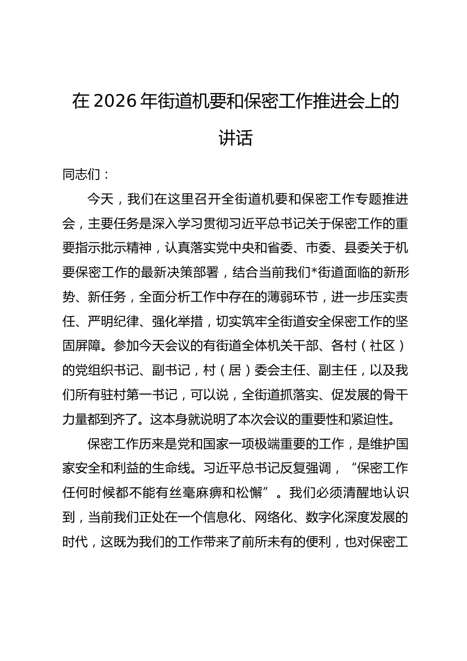在2026年街道机要和保密工作推进会上的讲话.docx_第1页