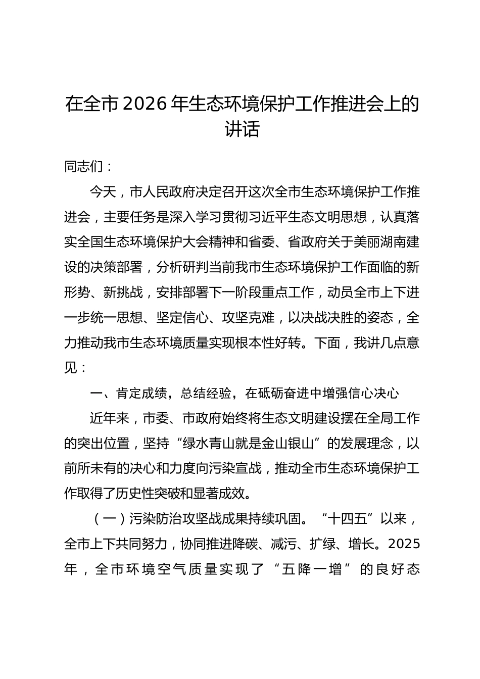 在全市2026年生态环境保护工作推进会上的讲话.docx_第1页