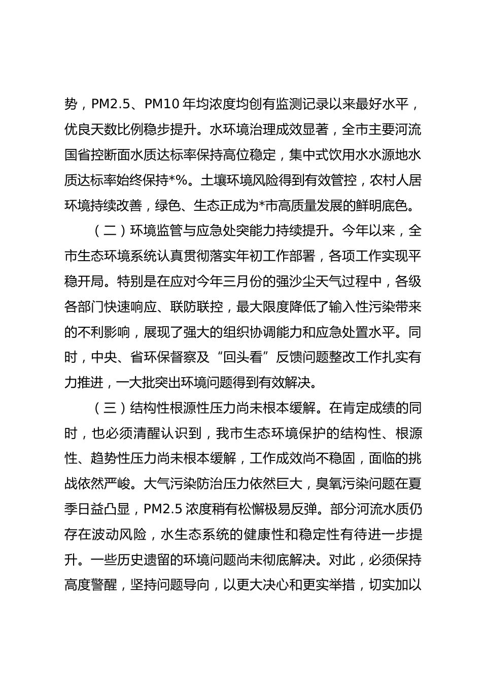 在全市2026年生态环境保护工作推进会上的讲话.docx_第2页