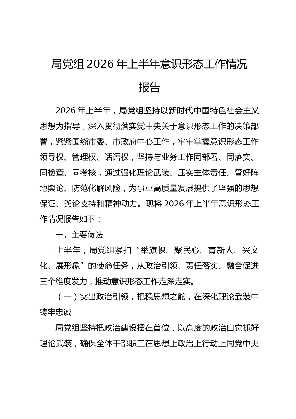 局党组2026年上半年意识形态工作情况报告.docx_第1页