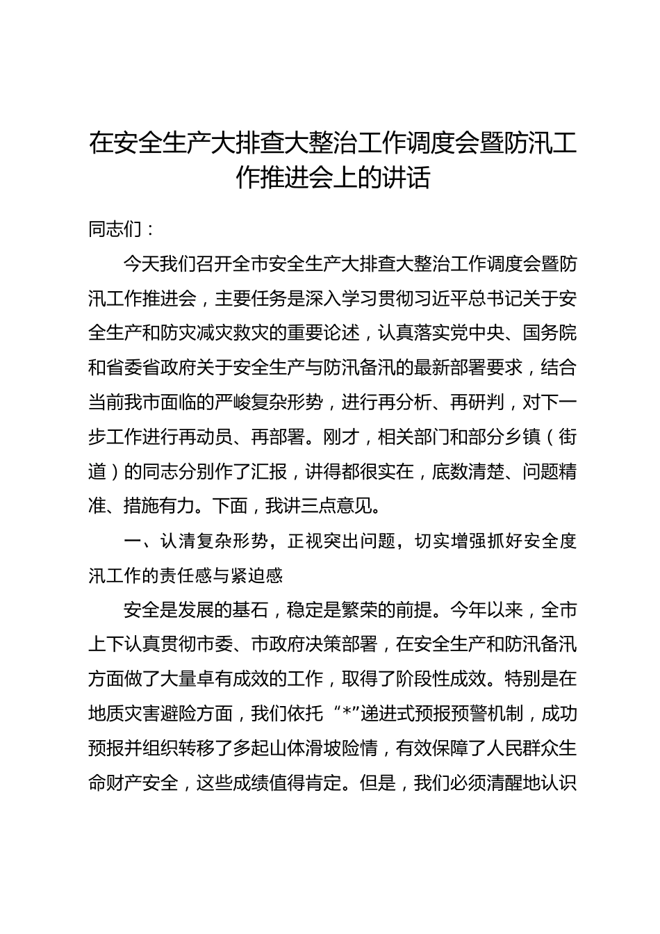 在安全生产大排查大整治工作调度会暨防汛工作推进会上的讲话.docx_第1页