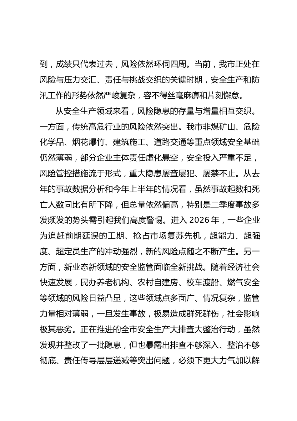 在安全生产大排查大整治工作调度会暨防汛工作推进会上的讲话.docx_第2页
