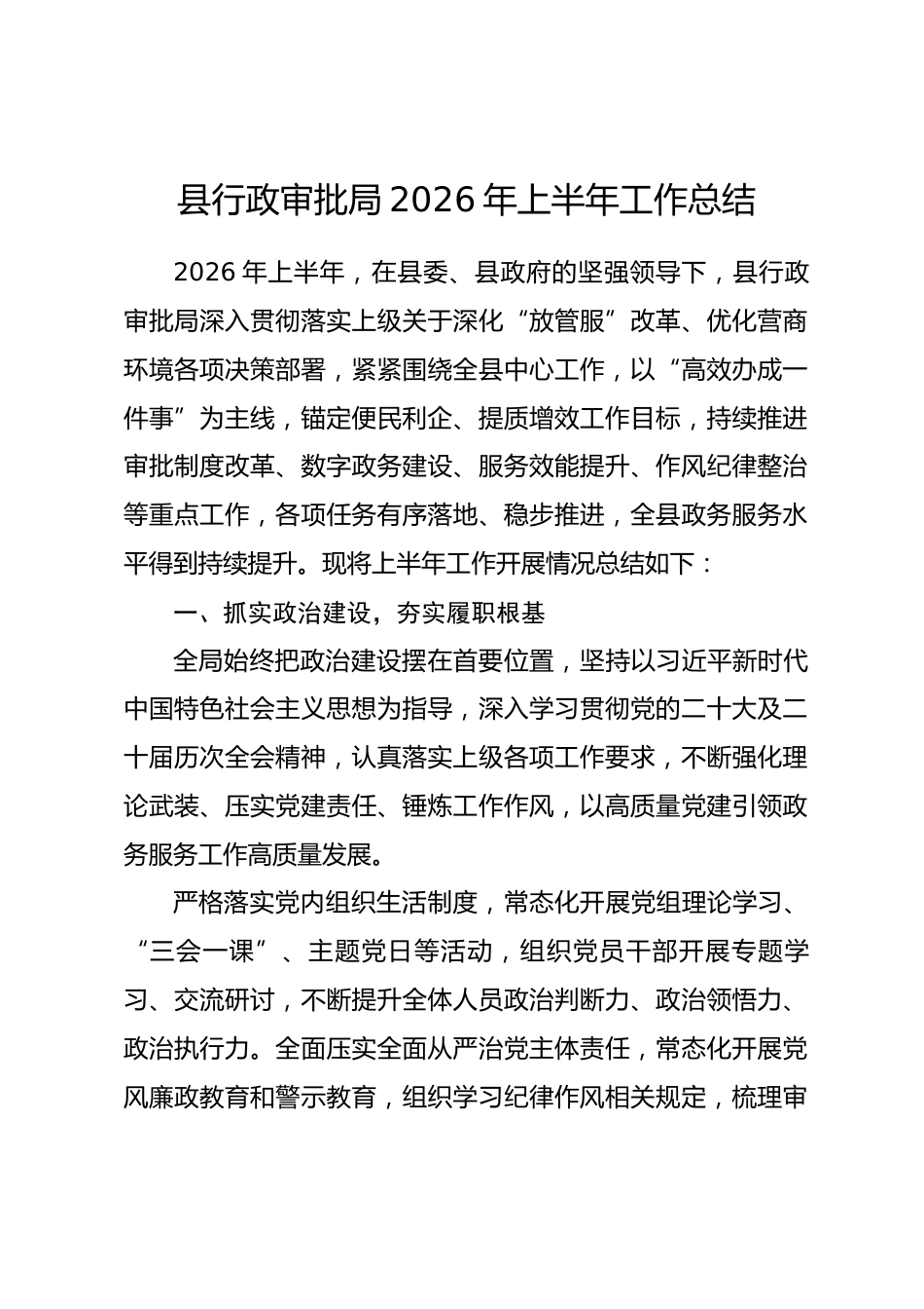 县行政审批局 2026 年上半年工作总结.docx_第1页