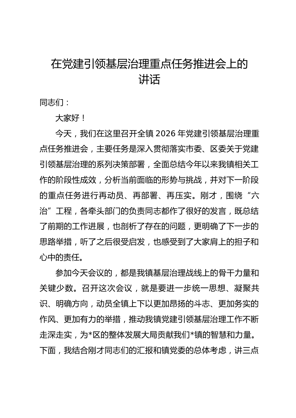 在党建引领基层治理重点任务推进会上的讲话.docx_第1页