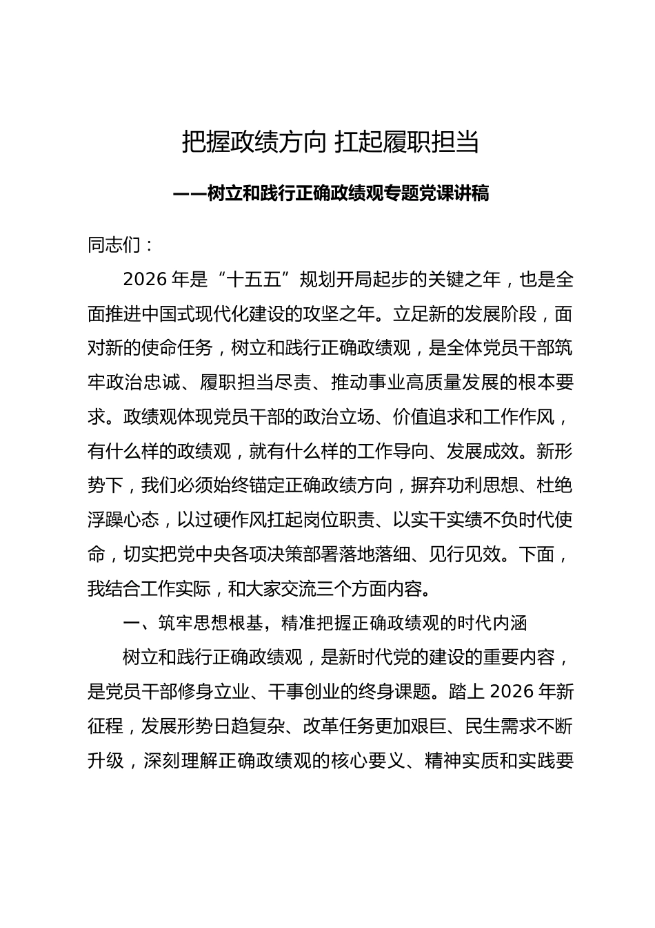 把握政绩方向 扛起履职担当——树立和践行正确政绩观专题党课讲稿.docx_第1页