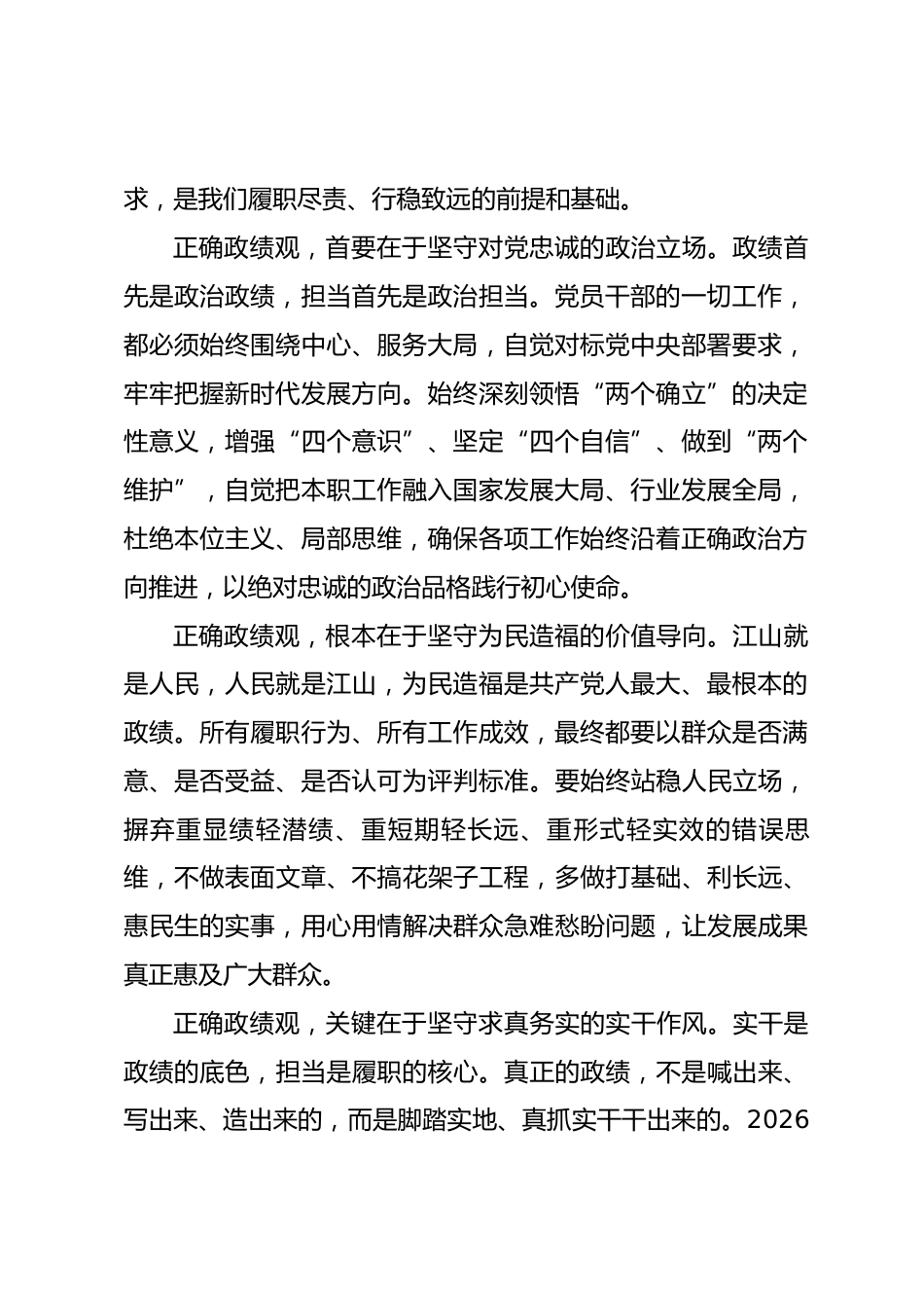 把握政绩方向 扛起履职担当——树立和践行正确政绩观专题党课讲稿.docx_第2页