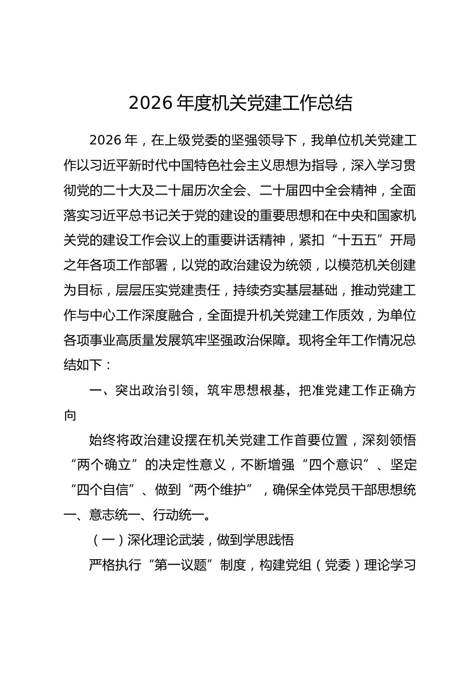 2026年上半年机关党建工作总结.docx_第1页