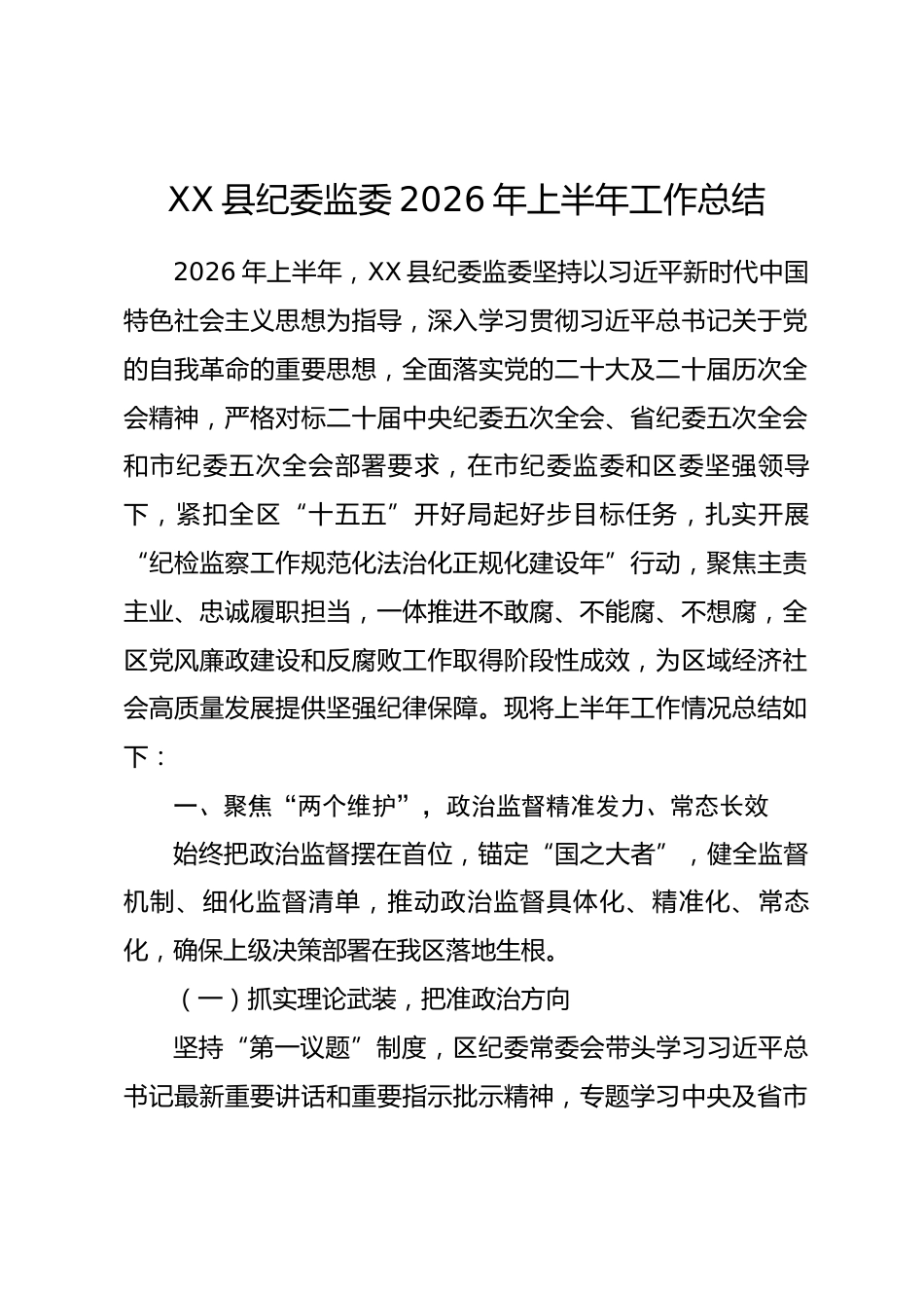 XX区县纪委监委2026年上半年工作总结.docx_第1页