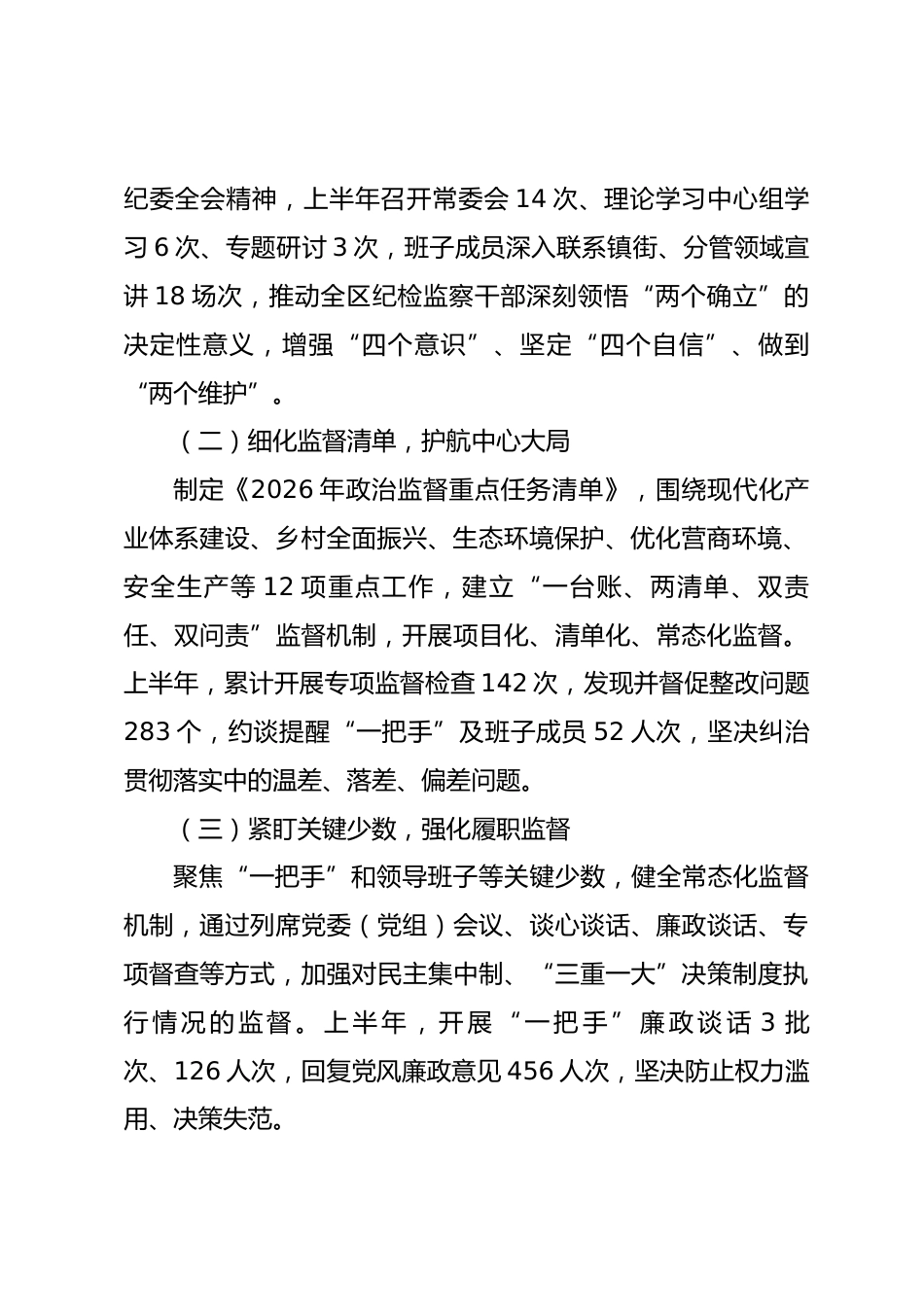 XX区县纪委监委2026年上半年工作总结.docx_第2页