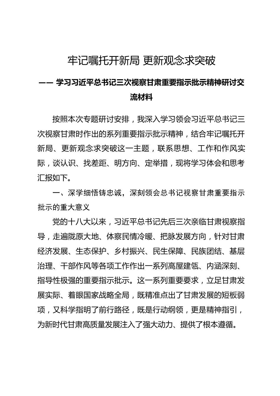 学习习近平总书记三次视察甘肃重要指示批示精神研讨交流材料.docx_第1页