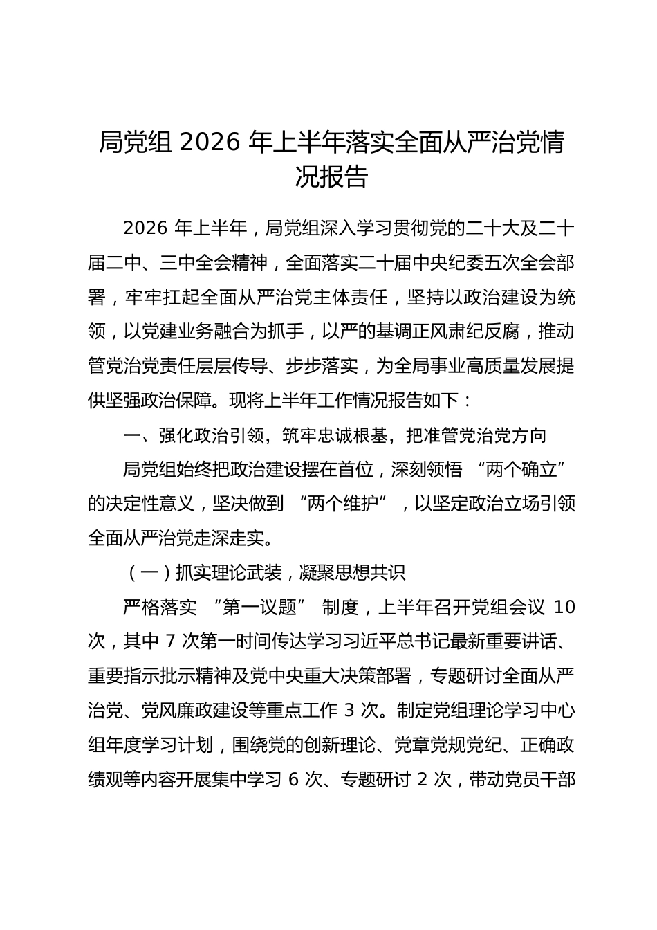 局党组2026年上半年落实全面从严治党情况报告.docx_第1页