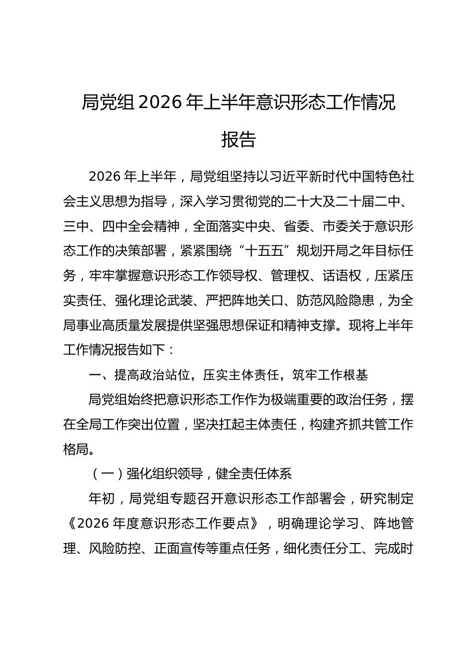 局党组2026年上半年意识形态工作情况报告1.docx_第1页