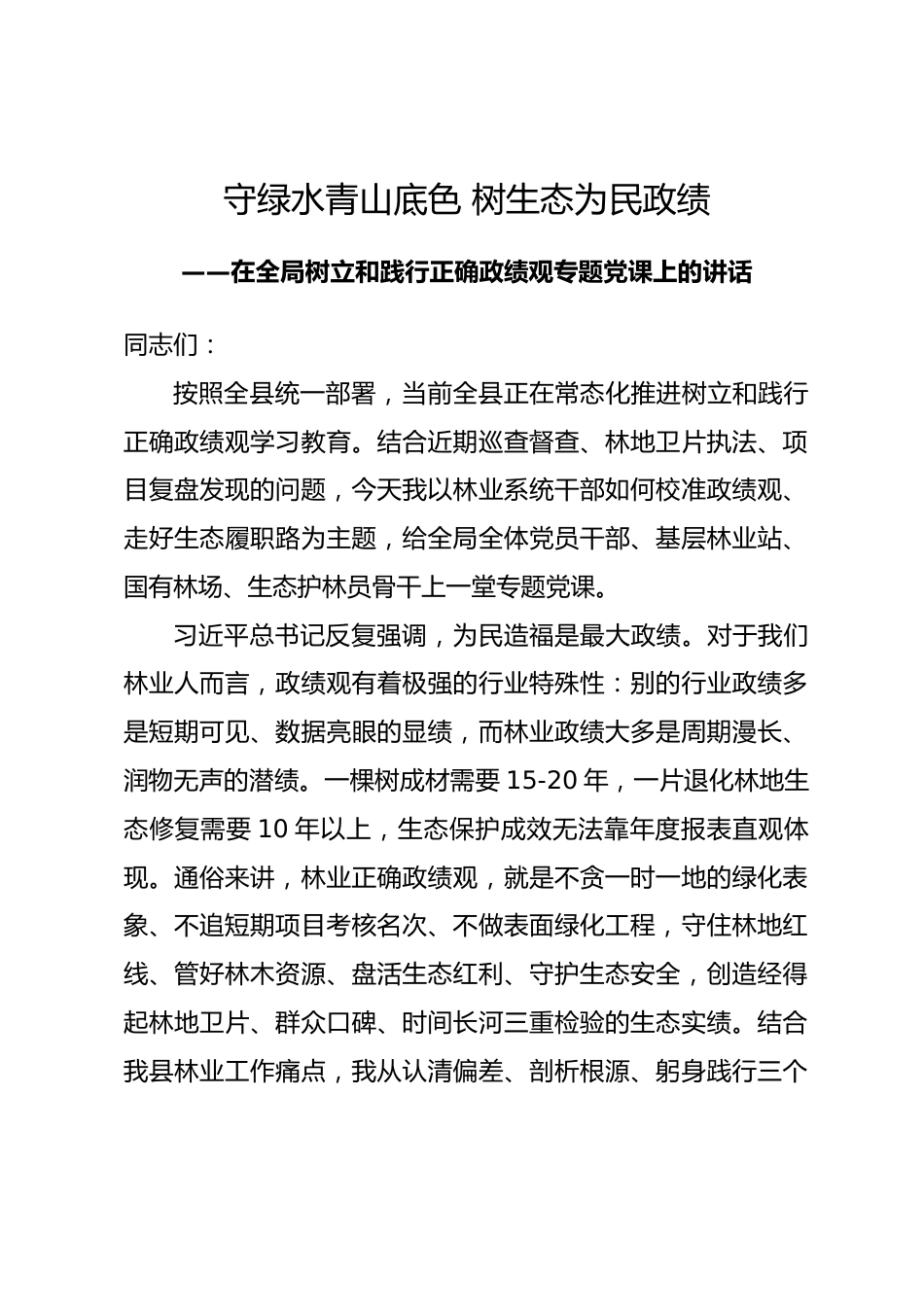 县林业局党组书记树立和践行正确政绩观党课讲稿.docx_第1页