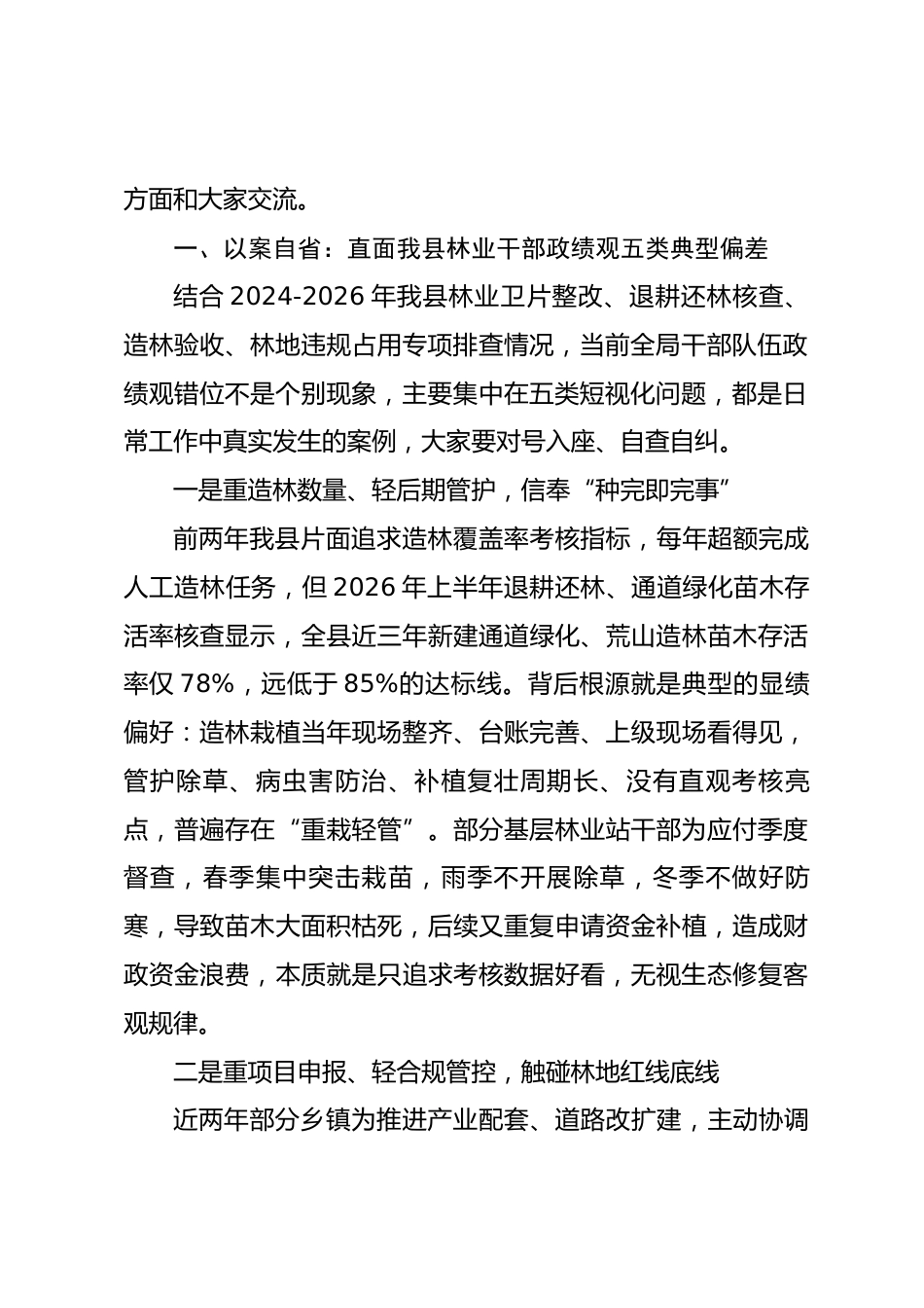 县林业局党组书记树立和践行正确政绩观党课讲稿.docx_第2页
