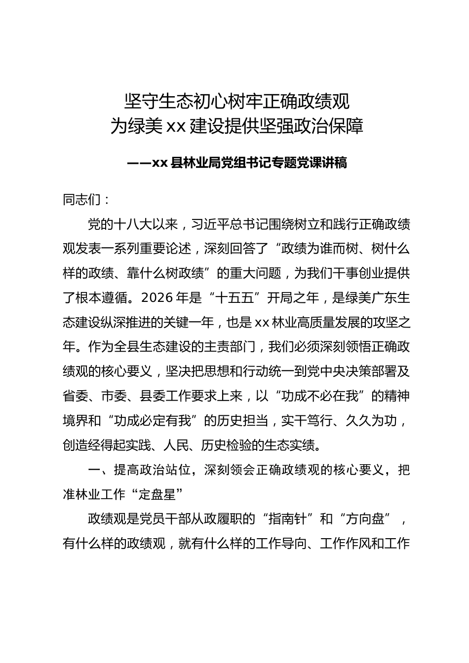 县区林业局党组书记树立和践行正确政绩观党课讲稿.docx_第1页