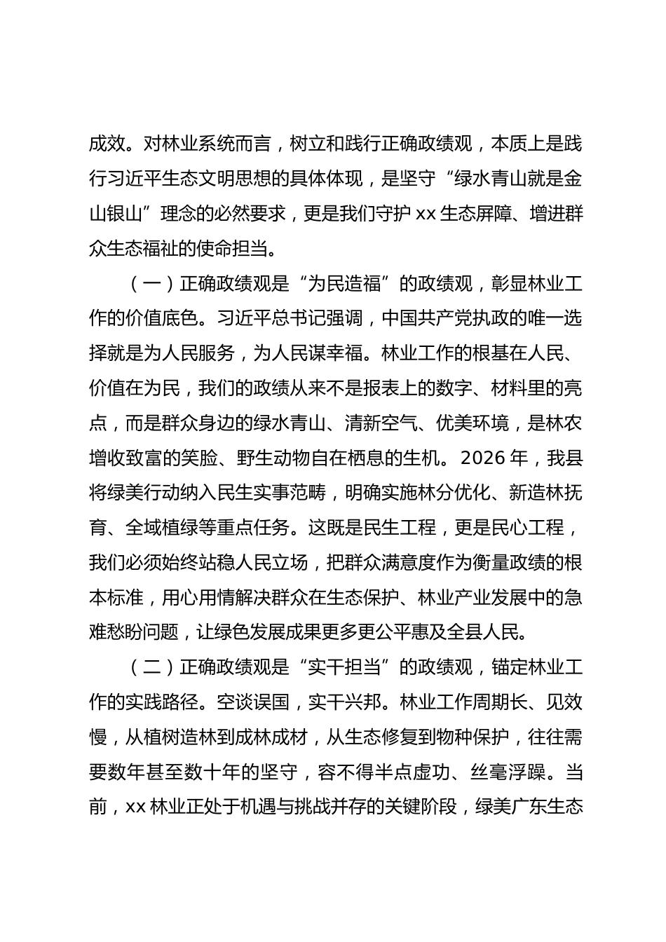 县区林业局党组书记树立和践行正确政绩观党课讲稿.docx_第2页
