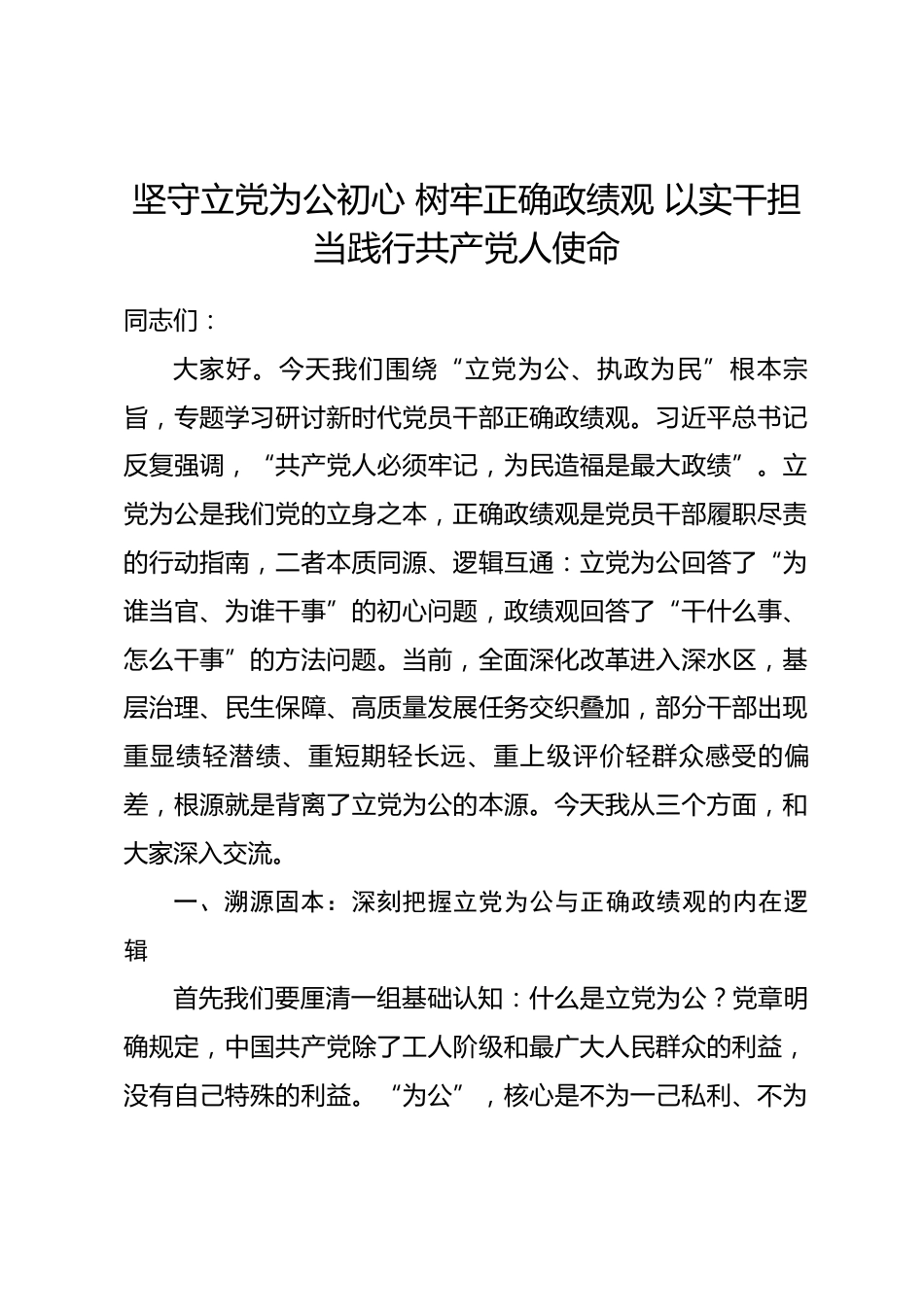 立党为公专题政绩观学习教育党课讲稿.docx_第1页