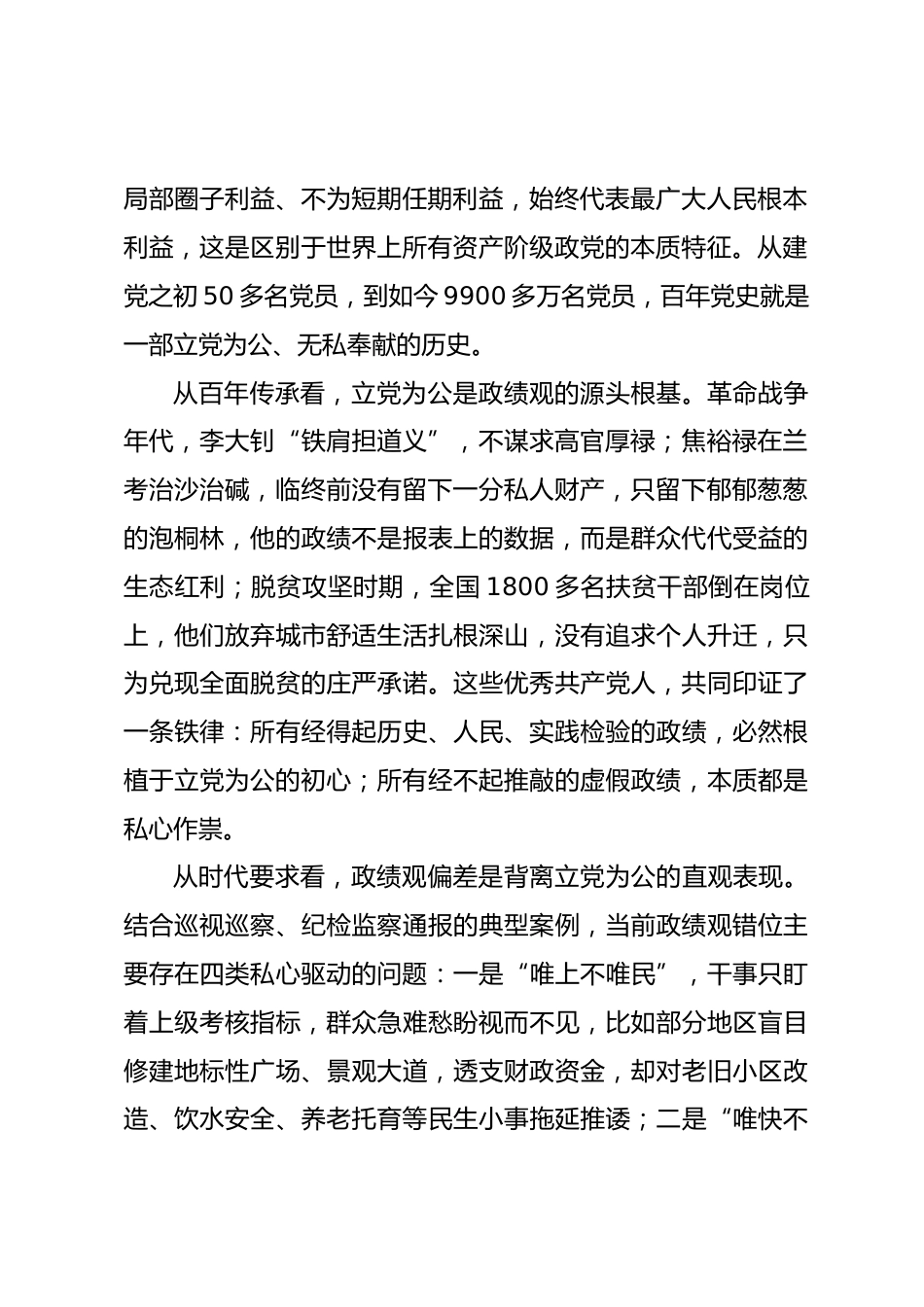 立党为公专题政绩观学习教育党课讲稿.docx_第2页