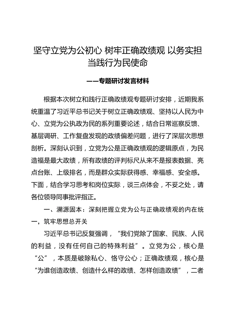立党为公专题政绩观学习教育研讨发言材料.docx_第1页