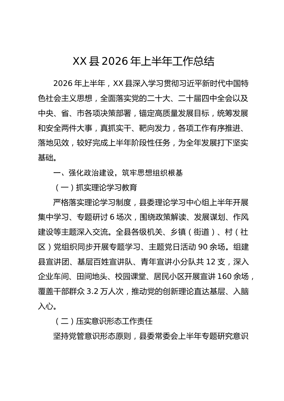 XX县2026年上半年工作总结.docx_第1页