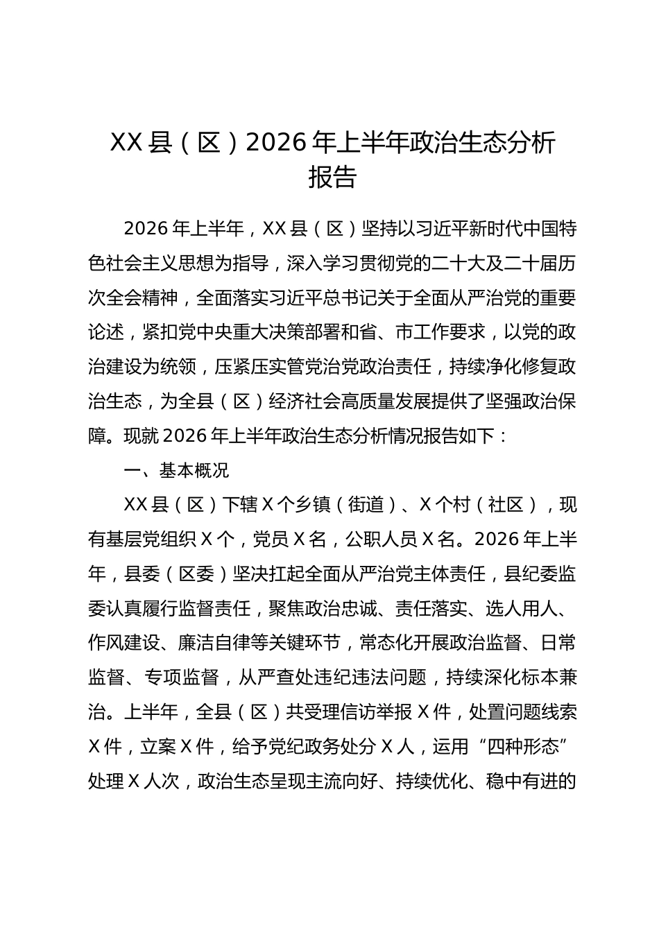 XX县区2026 年上半年政治生态分析报告.docx_第1页