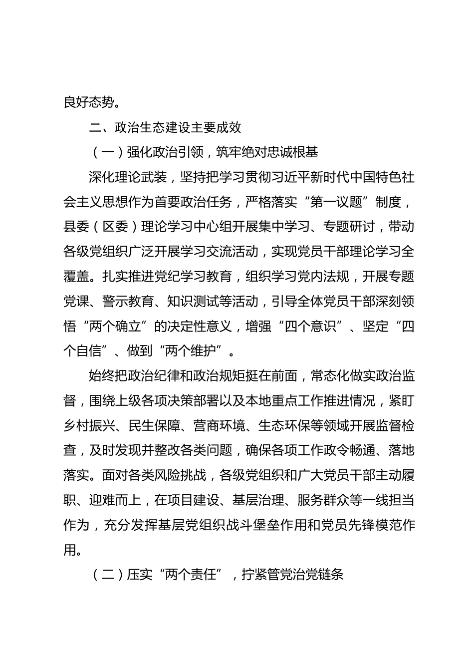 XX县区2026 年上半年政治生态分析报告.docx_第2页