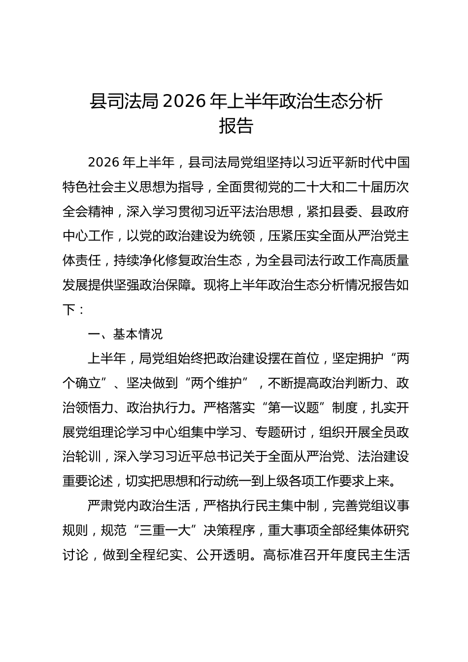县司法局2026年上半年政治生态分析报告.docx_第1页