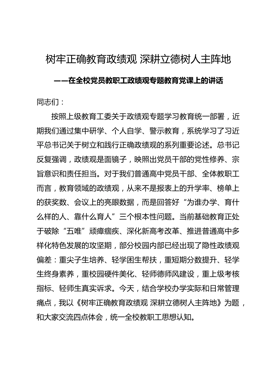 在全校党员教职工政绩观专题教育党课上的讲话.docx_第1页