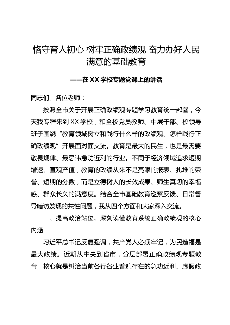 市教育局局长在xx学校政绩观专题党课上的讲稿.docx_第1页