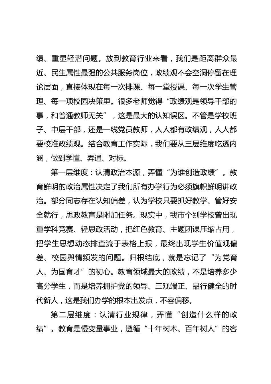市教育局局长在xx学校政绩观专题党课上的讲稿.docx_第2页