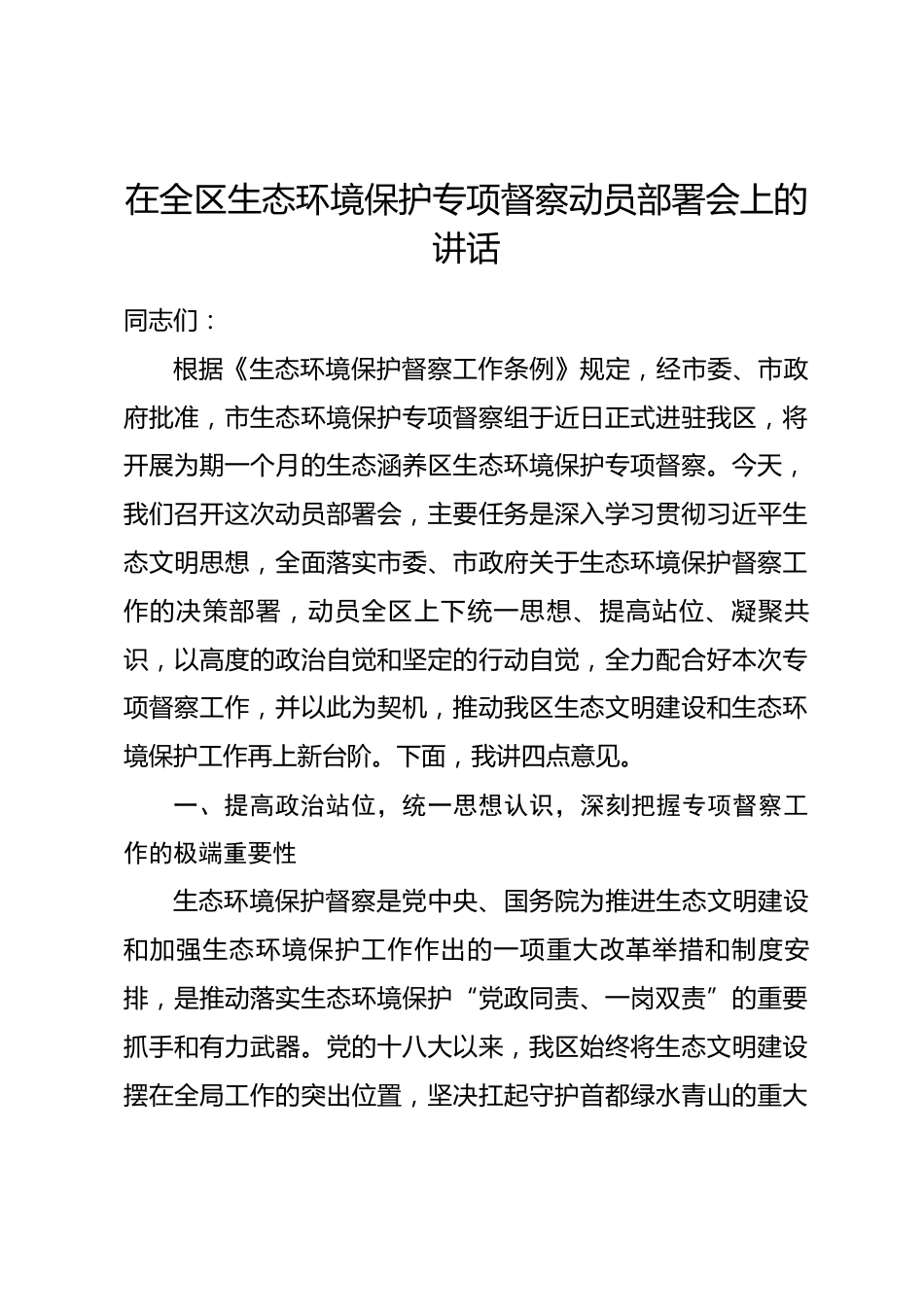 在全区生态环境保护专项督察动员部署会上的讲话.docx_第1页