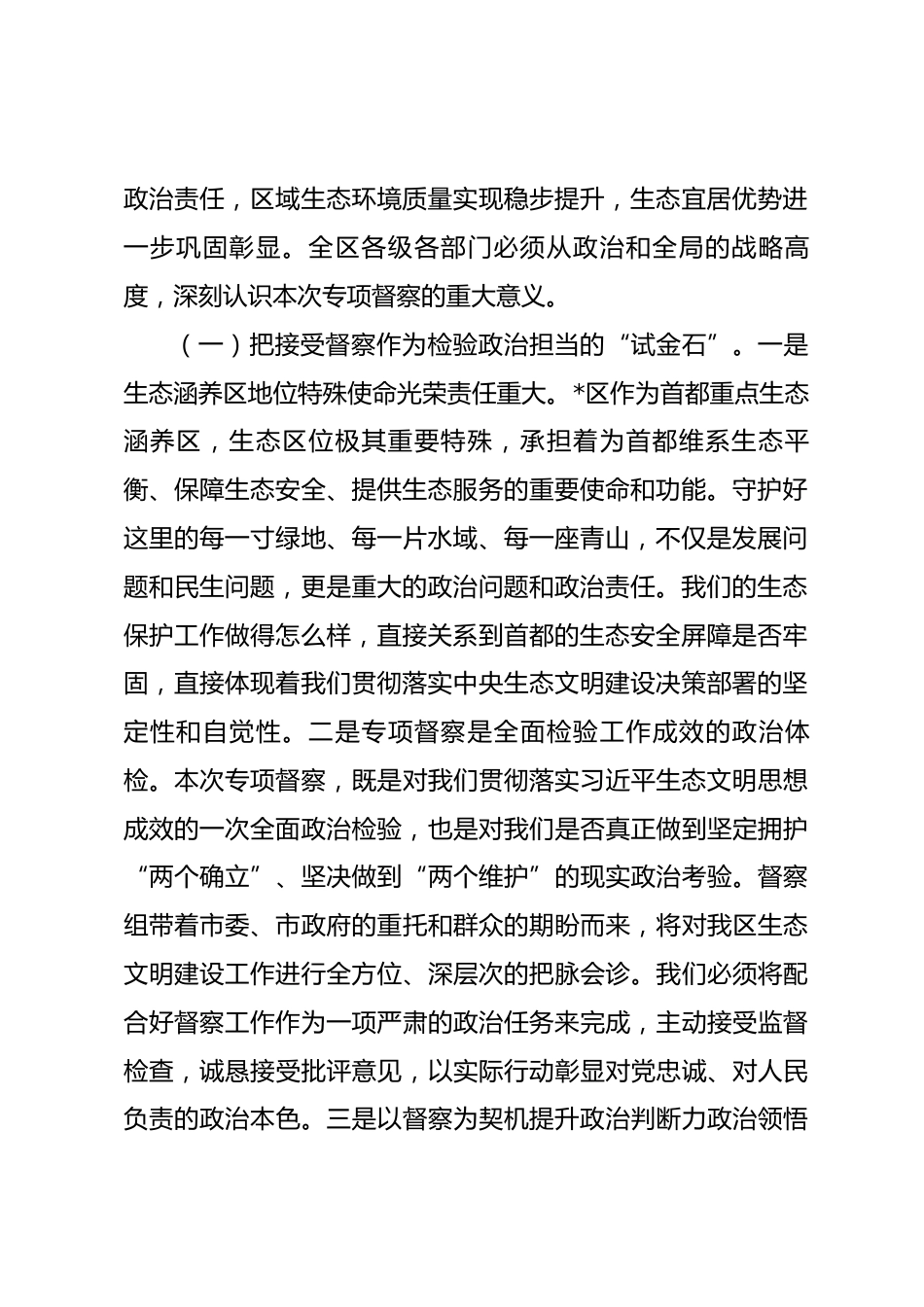 在全区生态环境保护专项督察动员部署会上的讲话.docx_第2页