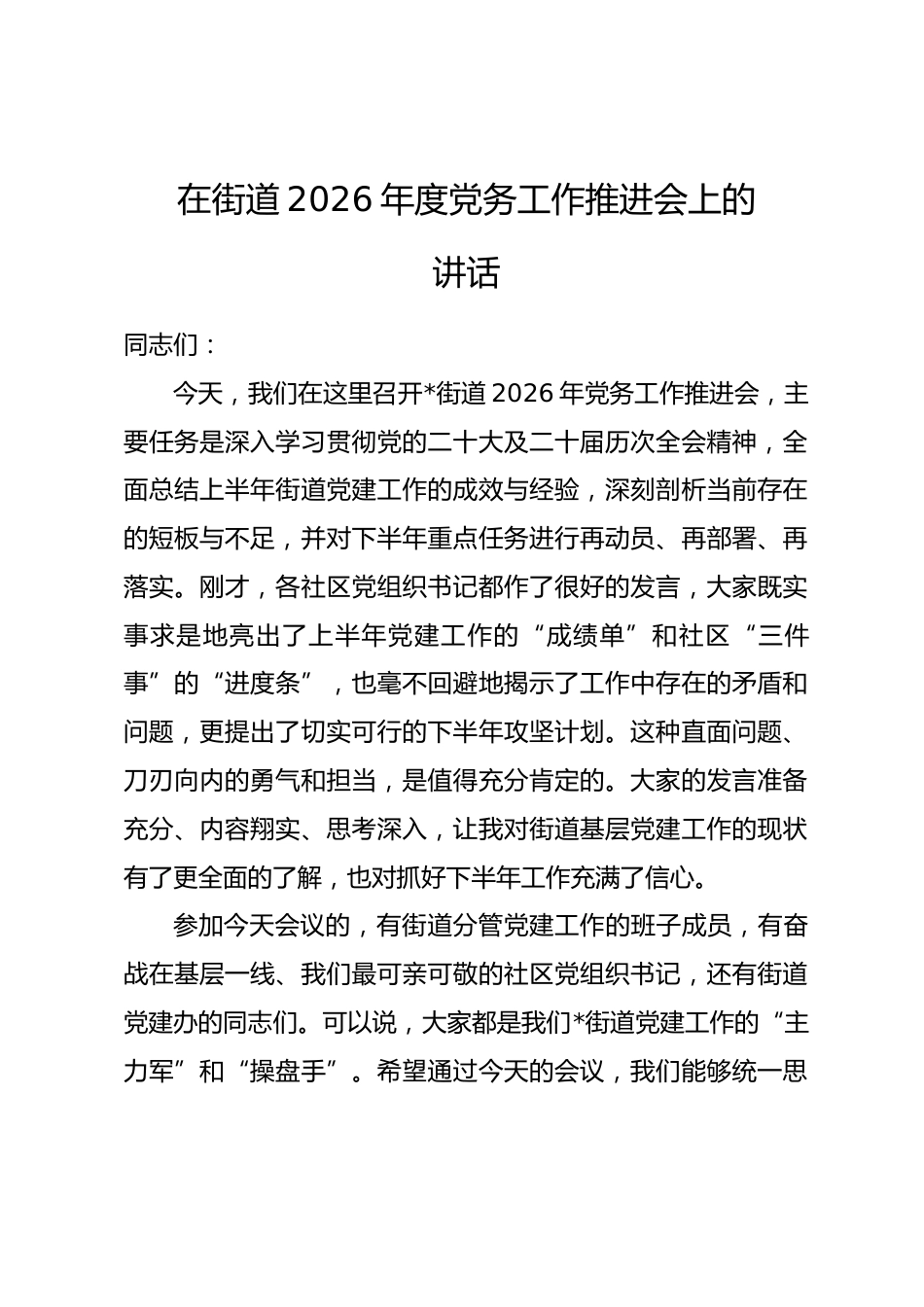 在街道2026年度党务工作推进会上的讲话.docx_第1页
