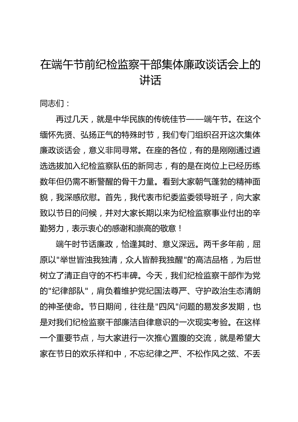 在端午节前纪检监察干部集体廉政谈话会上的讲话.docx_第1页