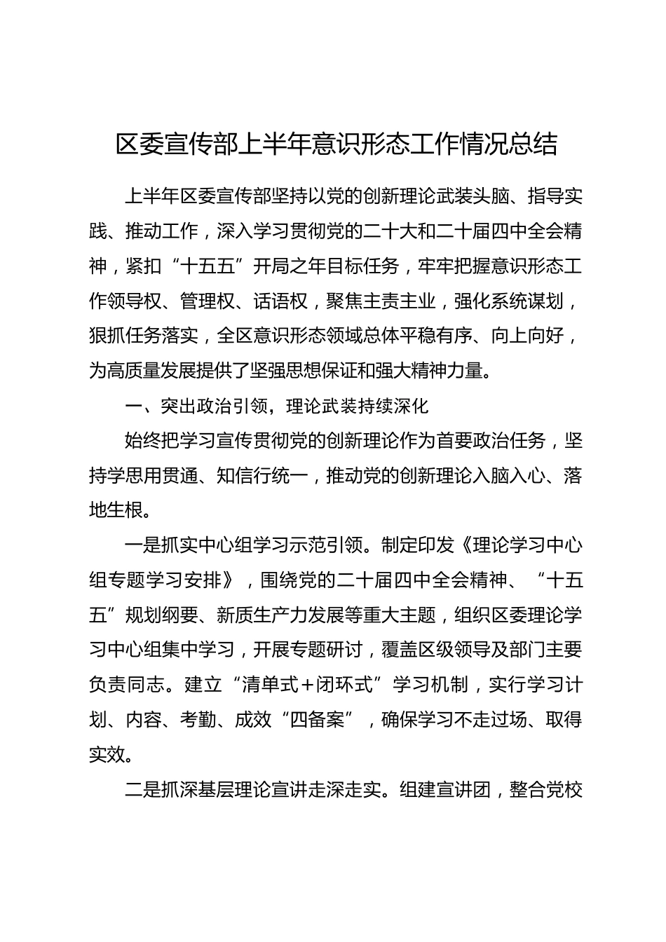 区委宣传部上半年意识形态工作情况总结.docx_第1页