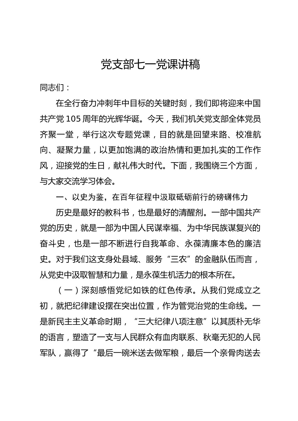 党支部七一党课讲稿.docx_第1页