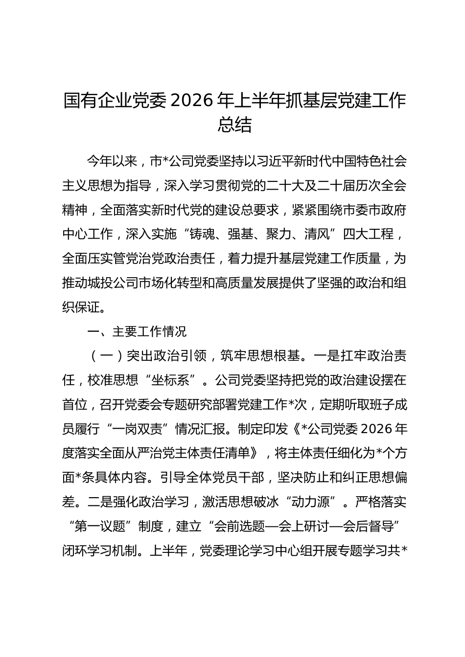 国有企业党委2026年上半年抓基层党建工作总结.docx_第1页