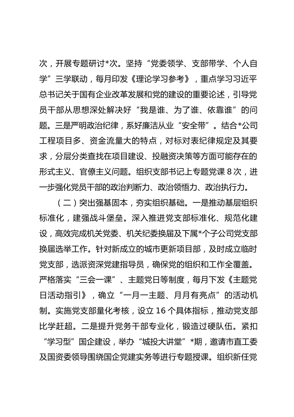 国有企业党委2026年上半年抓基层党建工作总结.docx_第2页