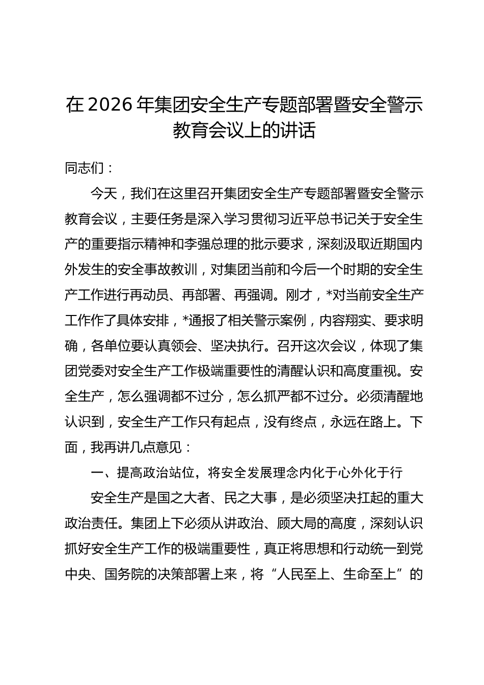 在2026年集团安全生产专题部署暨安全警示教育会议上的讲话.docx_第1页