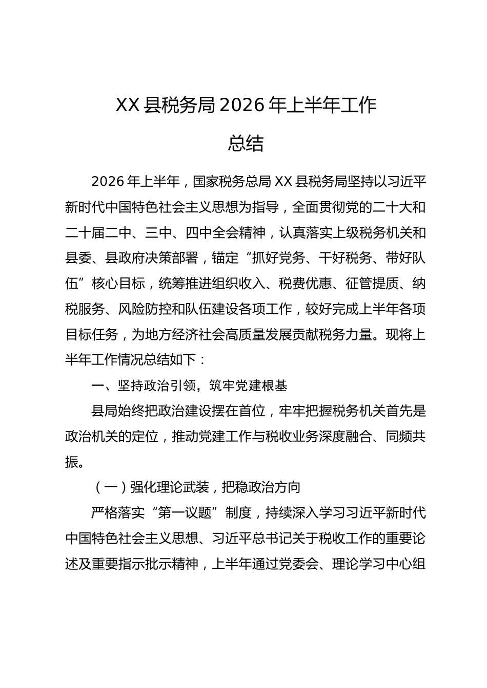 县区税务局2026年上半年工作总结.docx_第1页