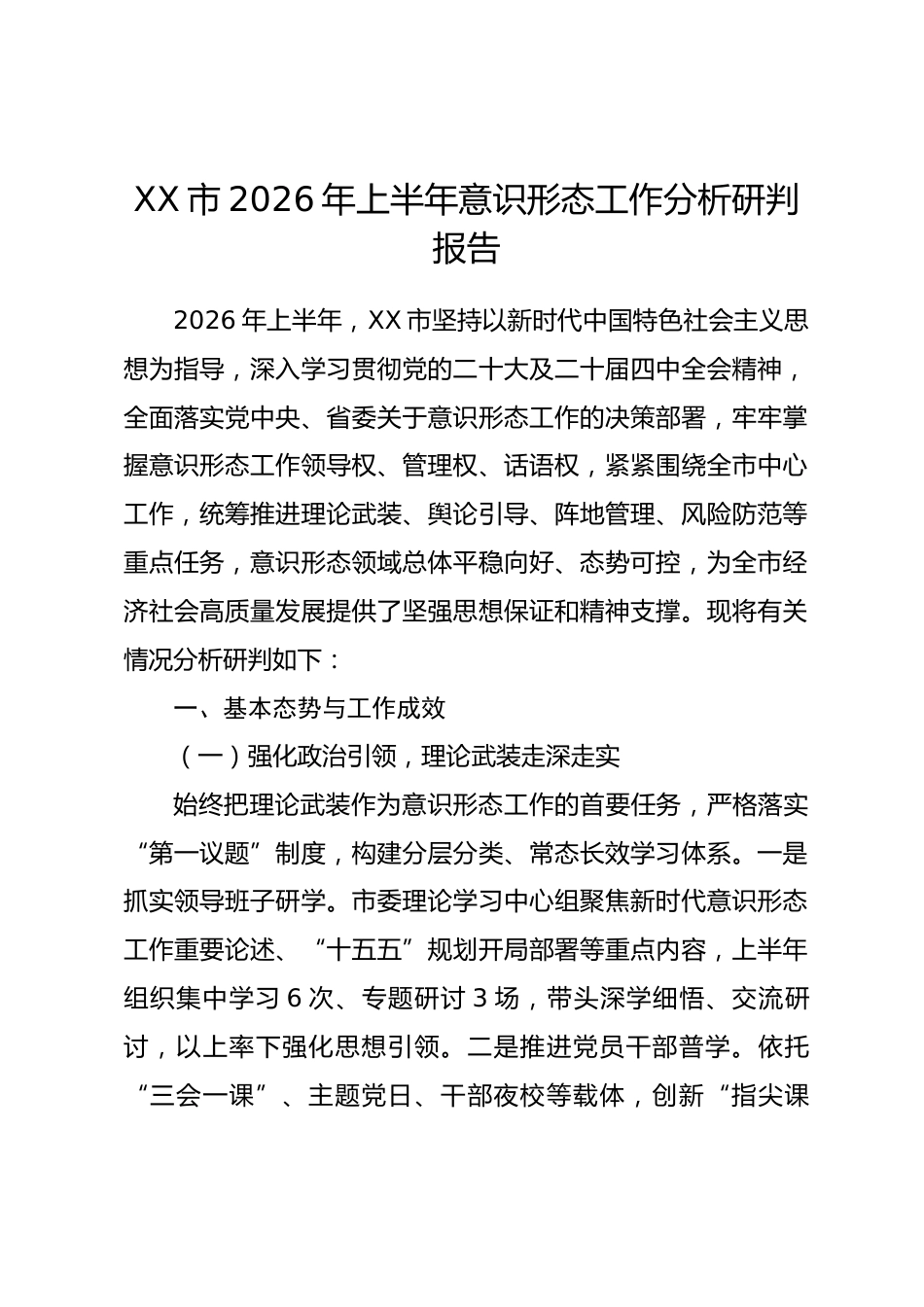 XX市2026年上半年意识形态工作分析研判报告.docx_第1页