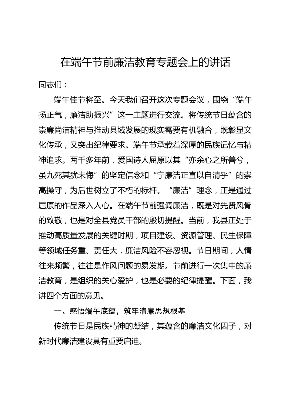 在端午节前廉洁教育专题会上的讲话.docx_第1页
