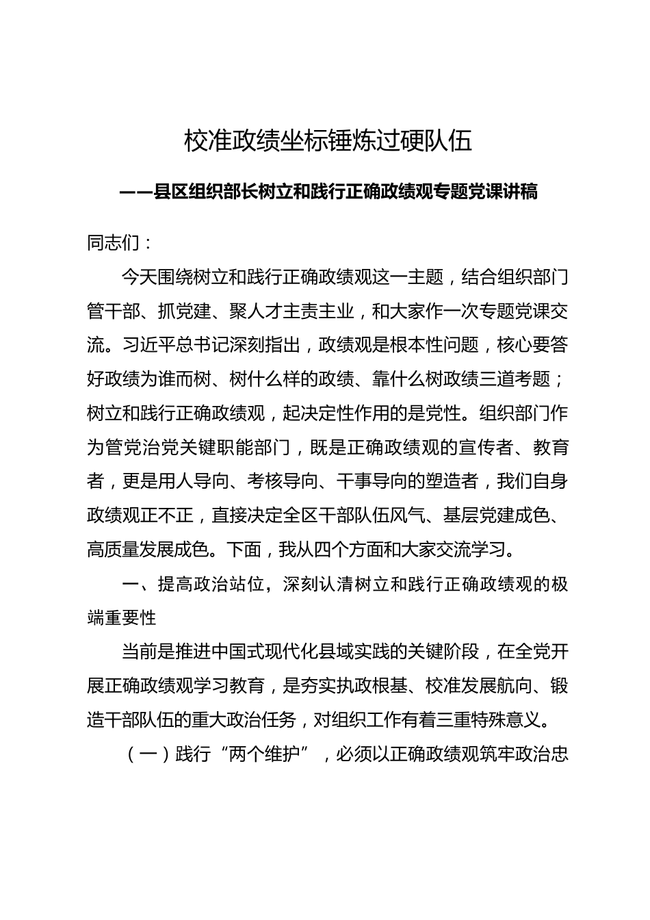 县区组织部长树立和践行正确政绩观专题党课讲稿.docx_第1页